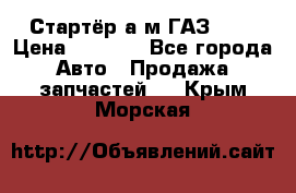 Стартёр а/м ГАЗ 51  › Цена ­ 4 500 - Все города Авто » Продажа запчастей   . Крым,Морская